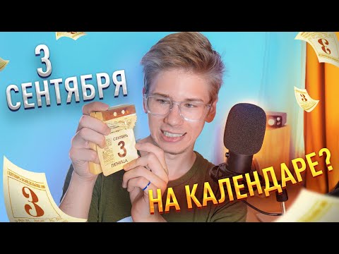 Видео: Реально ли сыграть 3 Сентября, переворачивая КАЛЕНДАРЬ?