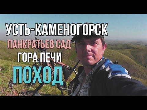 Видео: Усть-Каменогорск панкратьев сад гора печи большое путешествие 2021