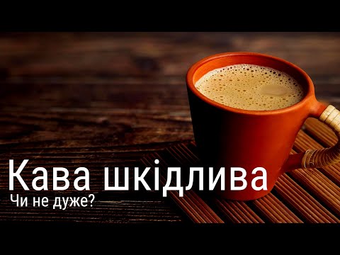 Видео: Як правильно пити каву? Позитивні та негативні наслідки вживання кофеїну з точки зору науки