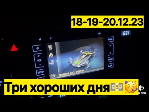 Видео: 18-19-20.12.23#taxi #убер #bolt #uber #заработок #пятница #варшава #такси #таксикиев #киев #пятница