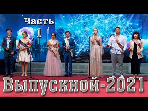 Видео: Выпускной 2021 Красный Яр. 11А ГБОУ СОШ с Красный Яр Самарская область\Видеосъемка выпускного