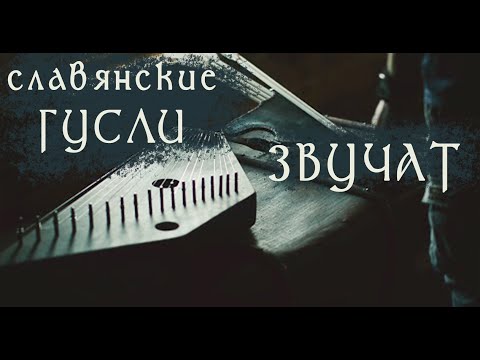 Видео: Гусли (Medieval music) - Зазимье (Ascau) - Hunter Dro