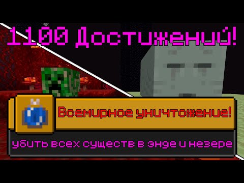 Видео: Я ВЫПОЛНИЛ 1100 ДОСТИЖЕНИЙ В МАЙНКРАФТ [Часть 16] | I HAVE COMPLETED 1100 ACHIEVEMENTS IN MINECRAFT