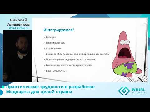 Видео: Трудности в разработке Медкарты для целой страны (Николай Алименков, Delivery Lead в Whirl Software)