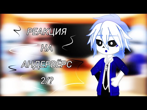 Видео: ~|РЕАКЦИЯ DEALTALE НА АНДЕРВЁРС|~ [2/12]