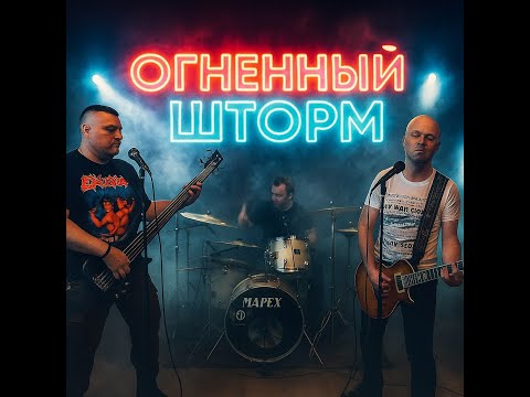 Видео: Огненный шторм