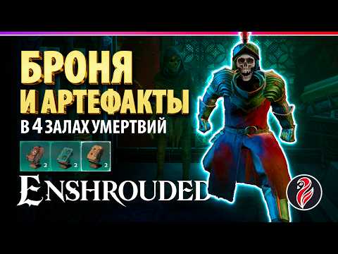 Видео: ENSHROUDED | ГДЕ НАЙТИ БРОНЮ И АРТЕФАКТЫ в 4 ДАНЖЕ | Залы умертвий