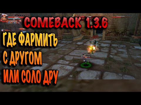 Видео: Где фармить соло или с другом на comeback pw 1.3.6