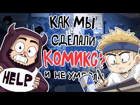Видео: КАК СДЕЛАТЬ КОМИКС С НУЛЯ ДО ПЕЧАТИ
