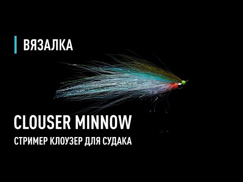 Видео: Стример КЛОУЗЕР для судака / Clouser minnow for Zander