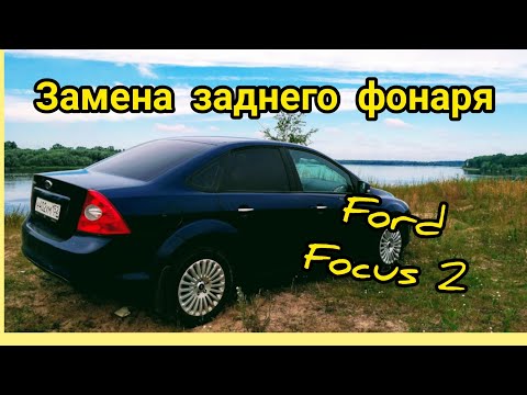 Видео: Замена заднего фонаря на Форд Фокус 2
