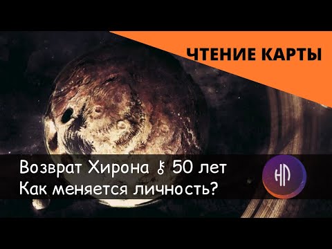 Видео: Жизненные циклы. Возврат Хирона в Дизайне Человека