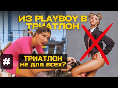 Видео: INDOOR TRIATHLON Как тусовщица перешла на сторону спорта #триатлон #сайкл #велосипед