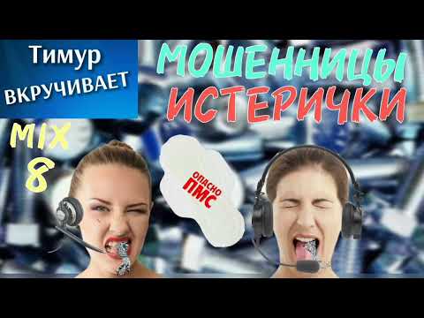 Видео: Мошенницы-ИСТЕРИЧКИ. Микс 8