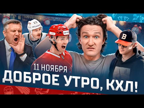 Видео: Доброе утро, КХЛ ⏰ 67-й день Фонбет КХЛ 2025/2026 | Битва лидеров Запада и 10-е поражение «Сибири»