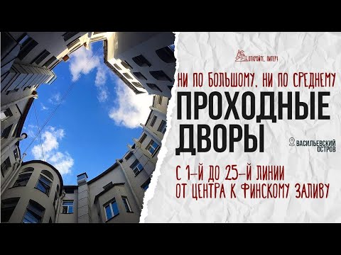 Видео: Как пройти через все линии, не сходив ни разу по Большому и по Среднему? От центра к Финскому заливу