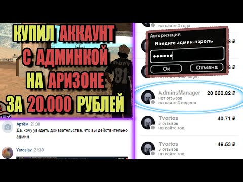 Видео: КУПИЛ АДМИНКУ на ARIZONA RP за 20.000 РУБЛЕЙ