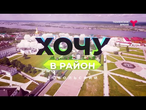 Видео: Хочу в район — Тобольский район