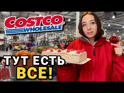 Видео: Costco такого магазина я ещё не видела!