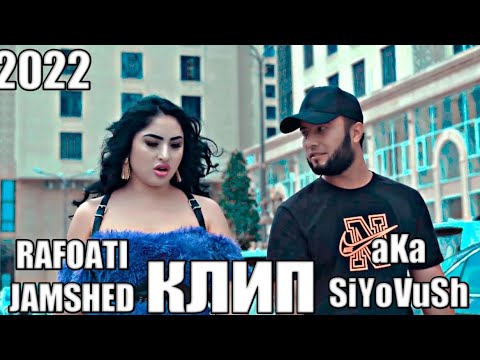 Видео: RAFOATI JAMSHED X aKa_SiYoVuSh - ХУШРУЧА