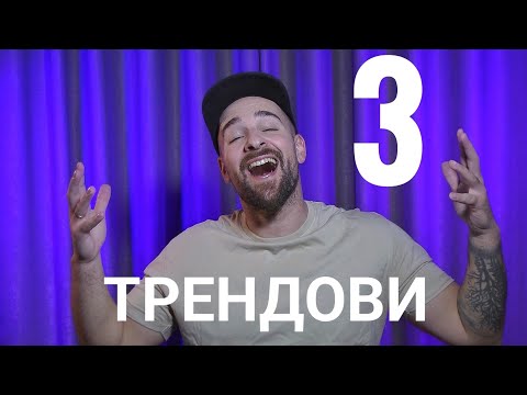 Видео: Кој те праша?! - Трендови - 3