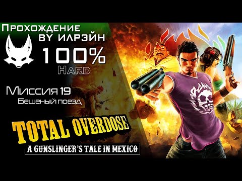 Видео: «Total Overdose: A Gunslinger’s Tale in Mexico» - Миссия 19: Бешеный поезд