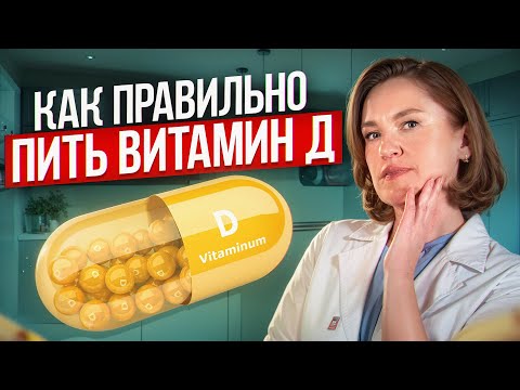 Видео: Без ЭТОГО витамина вы НЕ БУДЕТЕ ЗДОРОВЫМ! / Для чего нужен витамин D и как его ПРАВИЛЬНО принимать?