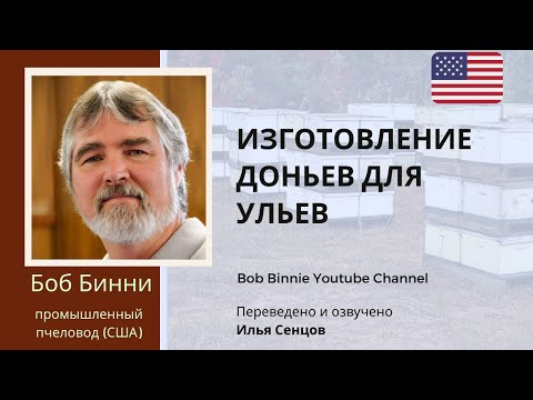 Видео: Изготовление доньев для ульев на пасеке Боба Бинни