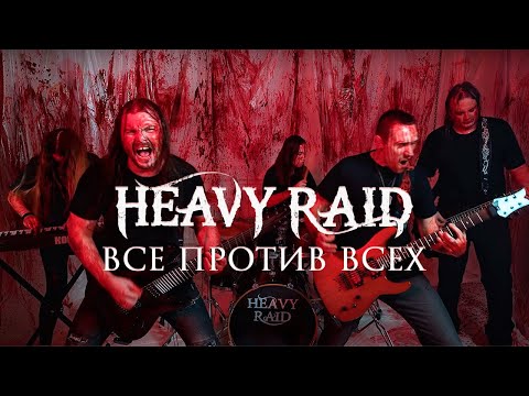 Видео: HEAVY RAID - ВСЕ ПРОТИВ ВСЕХ (Official Music Video)