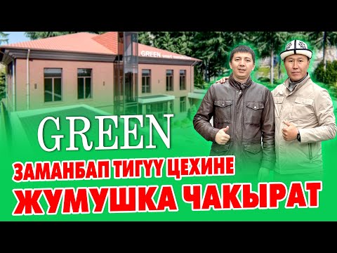 Видео: АЙЛЫГЫ жакшы ЖУМУШ бар КЕЛГИЛЕ ~ GREEN тигүү фабрикасы
