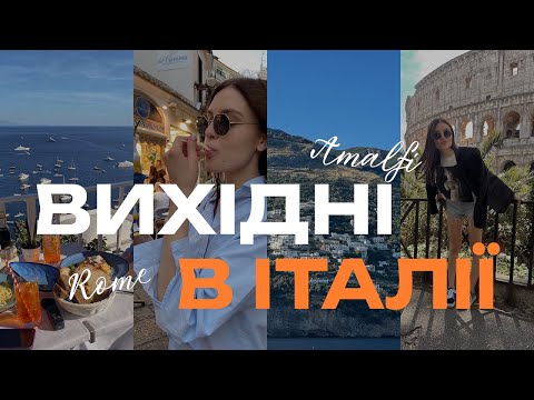 Видео: ITALY VLOG | Рим, Позітано і багато думок про життя, страхи та мій шлях