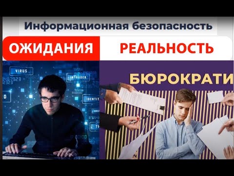 Видео: Информационная Безопасность - куда точно не нужно идти работать!