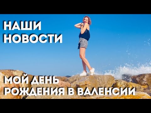 Видео: Новости  / Мой День Рождения / Рестораны Валенсии /Жизнь в Испании /Эмиграция 2022