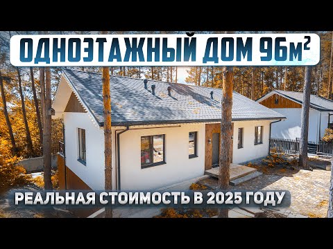 Видео: Сколько стоит построить дом под чистовую: реальная стоимость 2025  Проект одноэтажного дома 96м2.