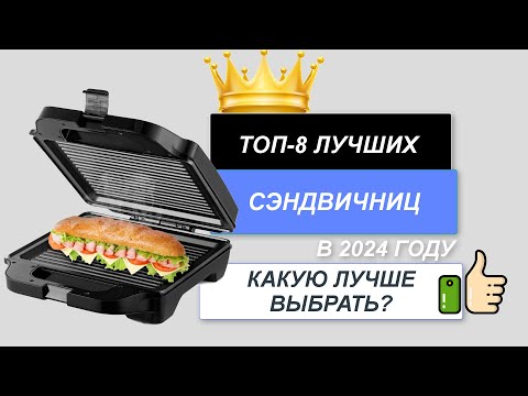 Видео: ТОП-8. 🥪Лучшие сэндвичницы для дома. Рейтинг 2024🔥. Какую сэндвичницу лучше выбрать для покупки?