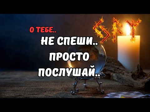 Видео: О Тебе.. Что Скажут Карты..⁉️Потоковая Информация - Знаки Судьбы🔮Tarot Nemo 
