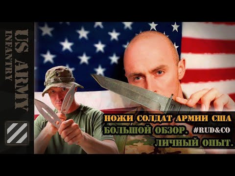 Видео: Ножи солдат Армии США. Большой обзор. Личный опыт.