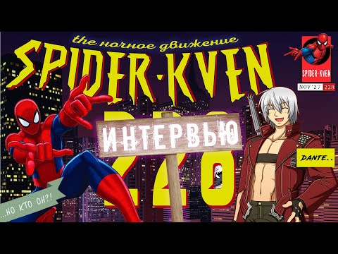 Видео: KVEN / о творчестве, Devil May Cry & Spider Man