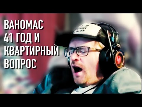 Видео: Ваномас. 41 год и квартирный вопрос
