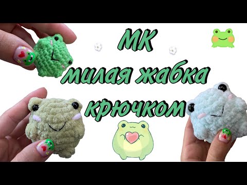 Видео: Вязаная лягушка крючком | Мастер-класс милая жаба крючком за 20 минут