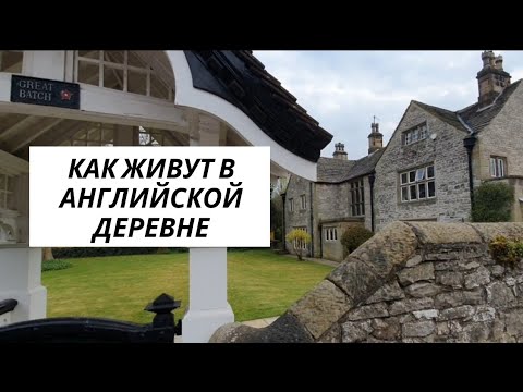 Видео: 510. ТИПИЧНАЯ АНГЛИЙСКАЯ ДЕРЕВНЯ. КАК ЖИВУТ АНГЛИЧАНЕ/ ENGLISH VILLAGE