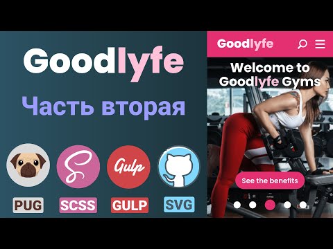 Видео: GoodLyfe. Адаптивная верстка макета. Gulp + PUG + SCSS + JavaScript. Часть вторая.