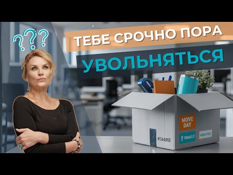 Видео: Эти 5 признаков кричат — пора менять работу! Не откладывай: от выгорания до хронических болезней