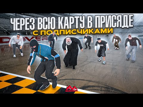 Видео: ПОЛЗУ ЧЕРЕЗ ВСЮ КАРТУ С ПОДПИСЧИКАМИ - РЕАЛЬНО? | #malinovka
