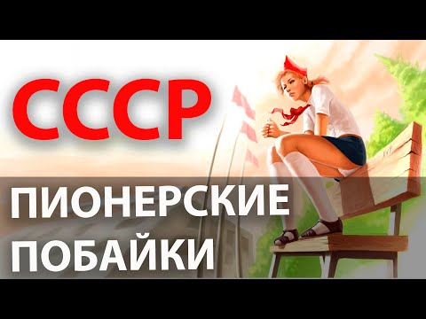 Видео: СССР. Пионерские побайки