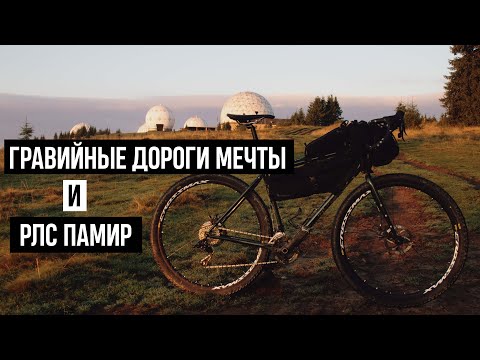 Видео: На велосипеде к РЛС Памир. Гравийные маршруты мечты.