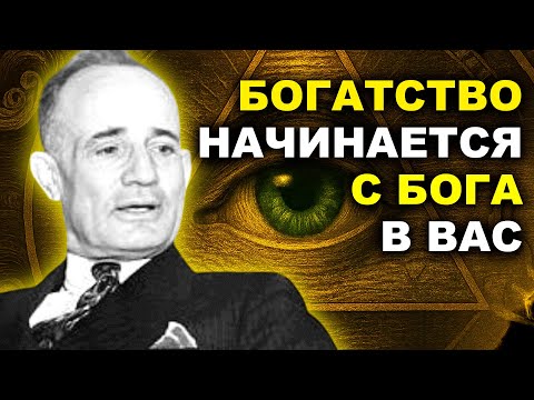 Видео: Думайте и БОГАТЕЙТЕ с БОГОМ внутри вас - Наполеон Хилл
