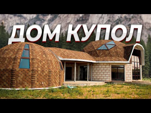 Видео: 😱Дом Купол | Дом С Круглыми Стенами | С Ума Сойти🤯