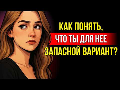 Видео: 7 признаков, что ты для женщины лишь запасной вариант