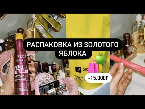 Видео: РАСПАКОВКА ИЗ ЗОЛОТОГО ЯБЛОКА НА 15.000₽ | обзор косметики и ухода🍏🛍️